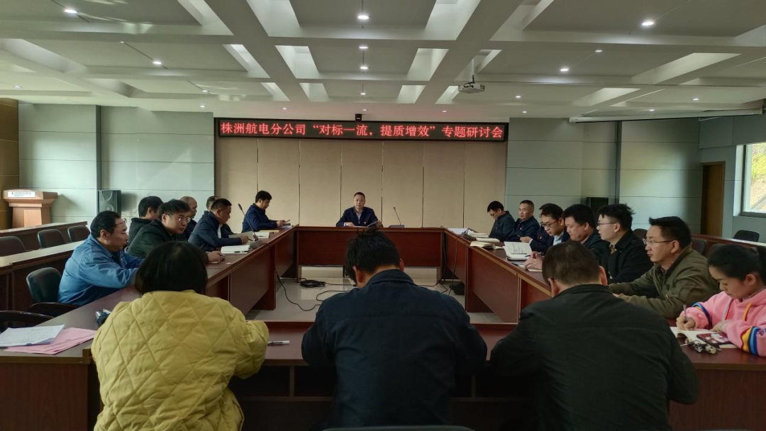 株洲航電分公司深入開展“對標一流、提質增效”活動