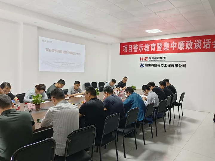 湖南發展開展項目警示教育暨集中廉政談話會