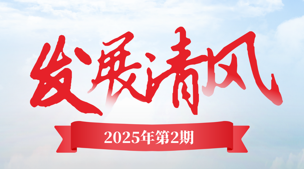 《發(fā)展清風》2025年第二期