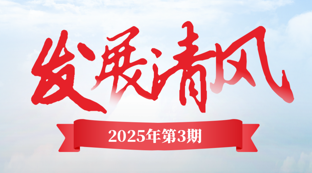 《發(fā)展清風》2025年第三期