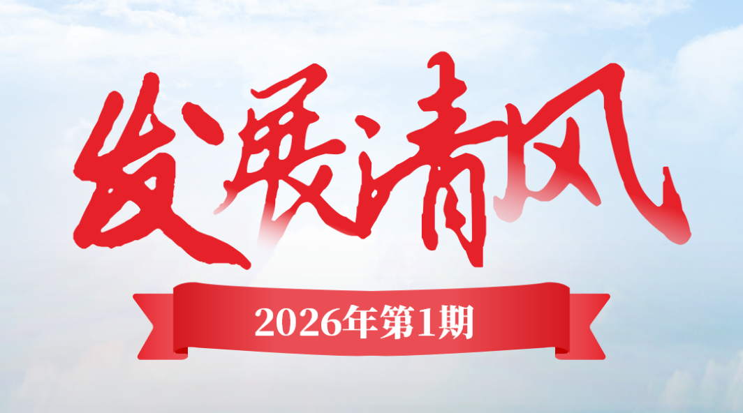 《發(fā)展清風》2026年第一期